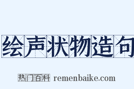 绘声状物造句是什么意思的图片